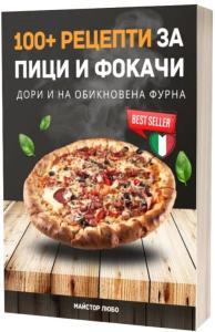Корица: 100+ рецепти за пици и фокачи