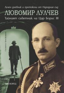 Корица: Любомир Лулчев - тайният съветник на цар Борис III