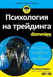 Корица: Психология на трейдинга For Dummies
