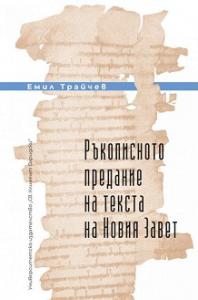 Корица: Ръкописното предание на текста на Новия завет