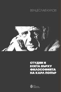 Корица: Студии и есета върху философията на Карл Попър