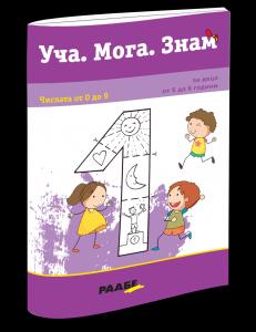 Корица: Уча. Мога. Знам &ndash; Числата от 0 до 9