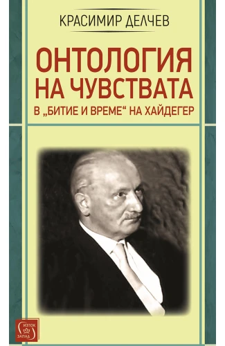 Корица: Онтология на чувствата в &bdquo;Битие и време&ldquo; на Хайдегер