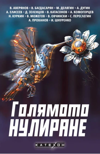Корица: Голямото нулиране
