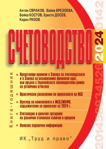 Корица: Счетоводство &ndash; 2024