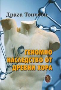 Корица: Геномно наследство от древни хора