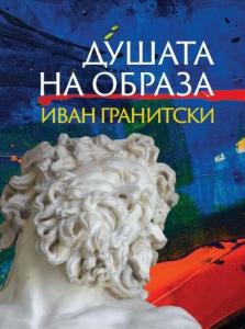 Корица: Душата на образа
