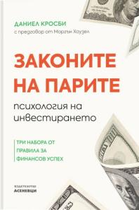 Корица: Законите на парите