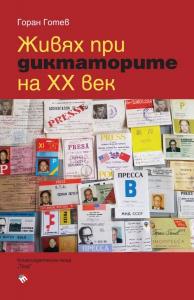 Корица: Живях при диктаторите на ХХ век