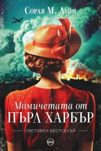 Корица: Момичетата от Пърл Харбър