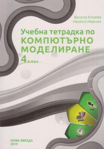 Корица: Учебна тетрадка по Компютърно моделиране за 4. клас
