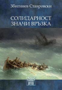 Корица: СОЛИДАРНОСТ ЗНАЧИ ВРЪЗКА