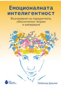 Корица: Емоционалната интелигентност : Възникване на парадигмата, обяснителни теории и измерване