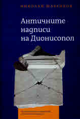 Корица: Античните надписи на Дионисопол