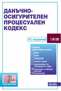 Корица: Данъчно-осигурителен процесуален кодекс, 15. актуализирано издание към 12 юни 2024 г.
