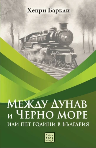 Корица: Между Дунав и Черно море, или пет години в България
