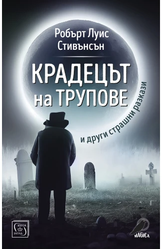 Корица: Крадецът на трупове