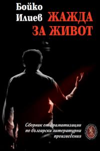 Корица: Жажда за живот