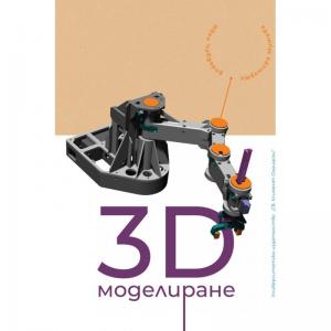 Корица: 3D МОДЕЛИРАНЕ