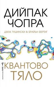 Корица: Квантово тяло