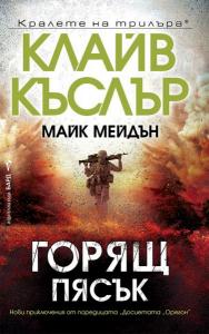 Корица: Горящ пясък