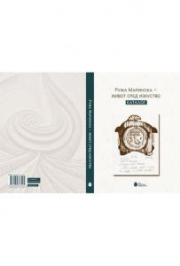 Корица: Ружа Маринска - живот сред изкуство : Каталог