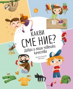 Корица: Какви сме ние? Добри и лоши човешки качества 