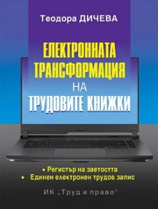 Корица: Електронната трансформация на трудовите книжки
