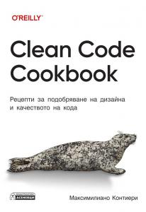 Корица: Clean Code Cookbook - Рецепти за подобряване на дизайна и качеството на кода