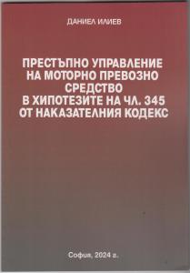 Корица: Престъпно управление на МПС в хипотезите на чл. 345 от Наказателния кодекс