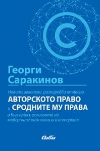 Корица: Новите законови разпоредби относно авторското право и сродните му права в България в условията на модерните технологии и интернет