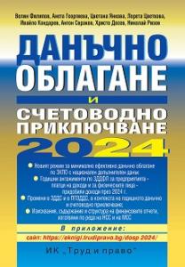 Корица: Данъчно облагане и счетоводно приключване 2024 г.