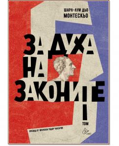 Корица: За духа на законите – том I
