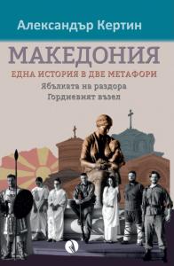 Корица: Македония - една история в две метафори