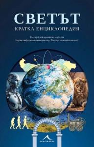 Корица: Светът. Кратка енциклопедия