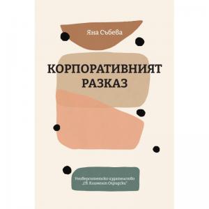 Корица: Корпоративният разказ