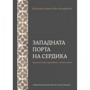 Корица: Западната порта на Сердика