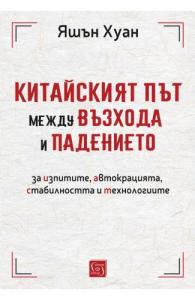 Корица: Китайският път между възхода и падението
