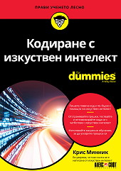 Корица: Кодиране с изкуствен интелект For Dummies