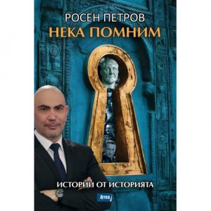 Корица: НЕКА ПОМНИМ. Истории от историята