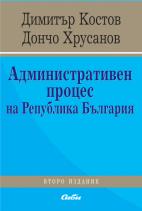 Корица: Административен процес на Република България, второ издание