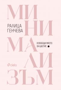 Корица: Минимализъм. Освободи място за щастие