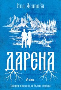 Корица: Дарена
