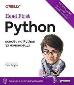 Корица: Head First Python – основи на Python за начинаещи
