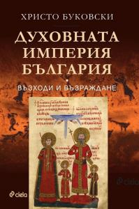 Корица: Духовната империя България