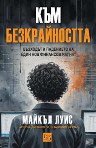 Корица: Към безкрайността: Възходът и падението на един финансов магнат