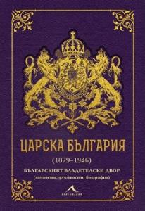Корица: Царска България (1879&ndash;1946)