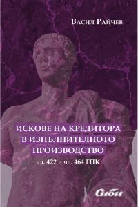 Корица: Искове на кредитора в изпълнителното производство (чл. 422 и чл. 464 ГПК)