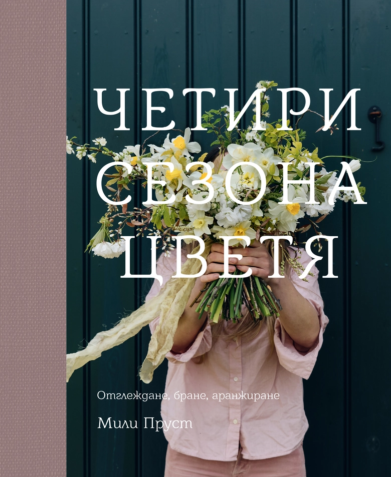 Корица: Четири сезона цветя. Отглеждане, бране, аранжиране
