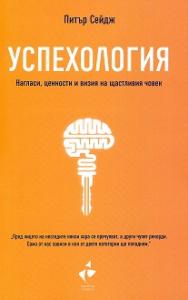 Корица: Успехология. Нагласи, ценности и визия на щастливия човек